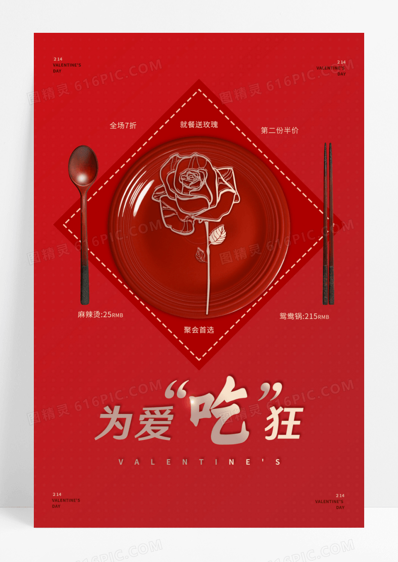 红色喜庆为爱吃狂中国传统节日元宵情人节海报